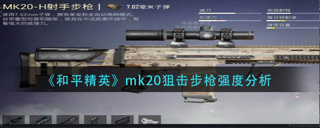 和平精英和平精英mk20狙击步枪强度分析