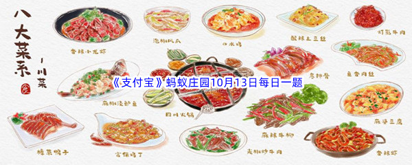 下列哪个属于中国八大菜系之一呢 2022支付宝蚂蚁庄园10月13日每日一题答案