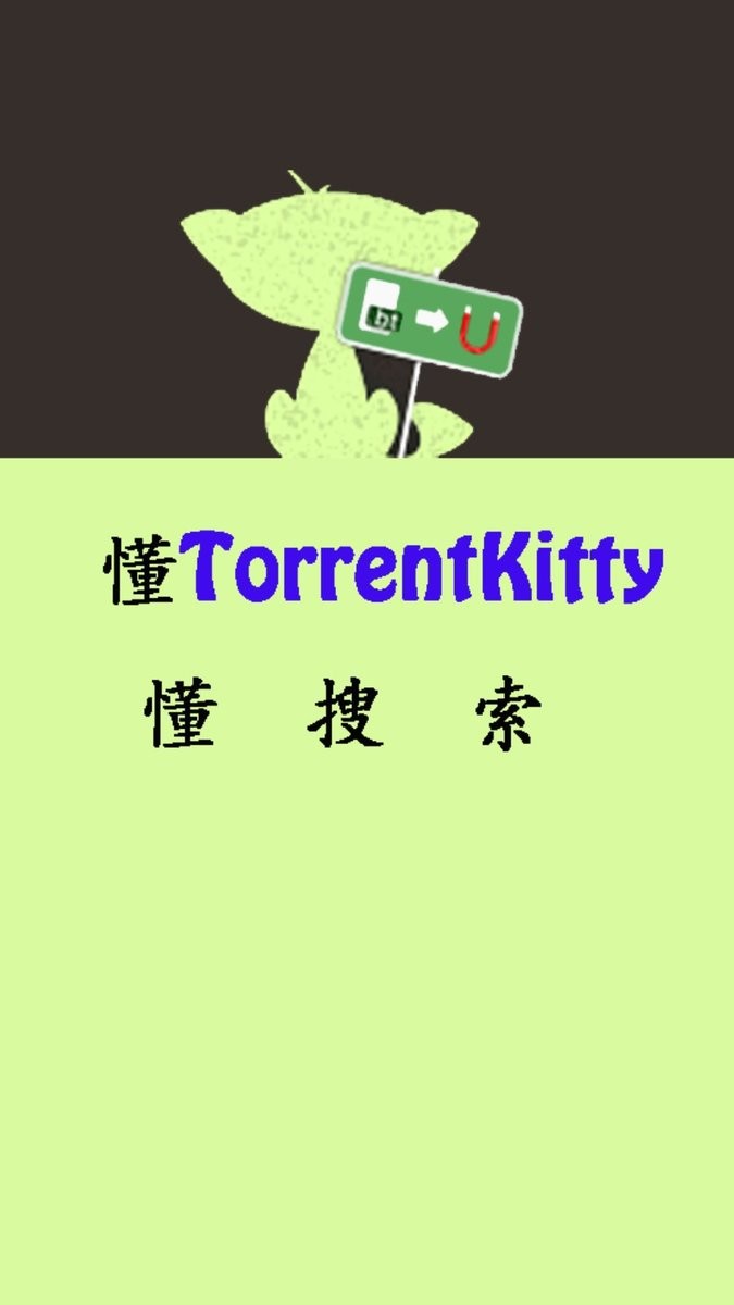 种子猫torrentkitty中文搜索