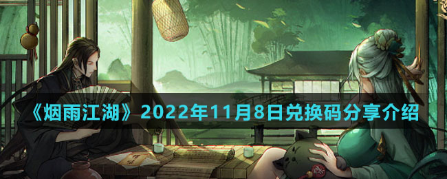 《烟雨江湖》2022年11月8日兑换码分享介绍