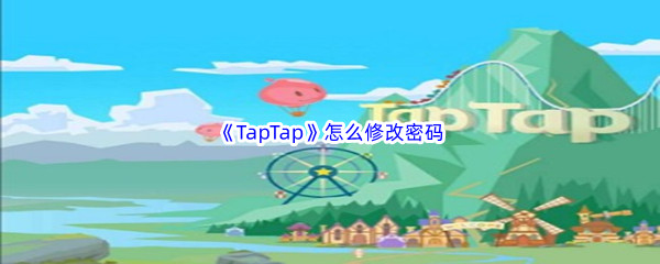 TapTap修改密码方法分享 TapTap怎么修改密码