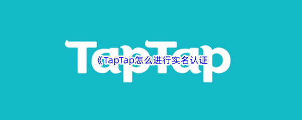 TapTap怎么实名认证方法介绍 TapTap怎么怎么实名认证
