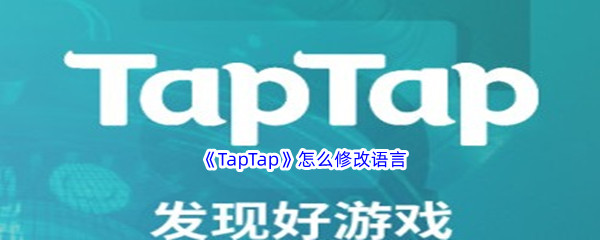 TapTap怎么修改语言 TapTap修改语言流程分享