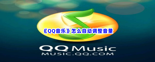 QQ音乐怎么自动调整音量 QQ音乐自动调整音量流程一览
