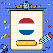 每日学习荷兰语