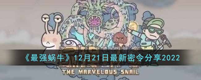 最强蜗牛12月21日最新密令分享2022-最强蜗牛12月21日最新密令是什么