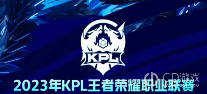 《王者荣耀》2023KPL春季赛抽签分组