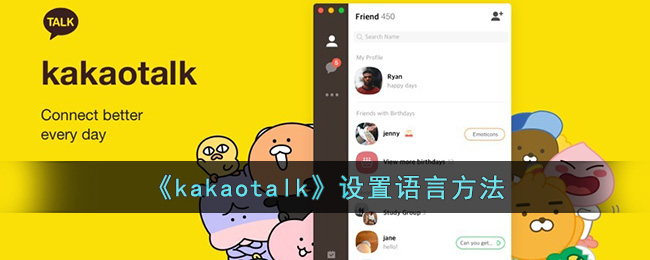 kakaotalk设置语言方法-kakaotalk怎么设置语言