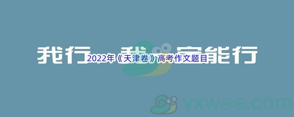 2022年天津卷高考作文题目是什么呢 2022年天津卷高考作文题目介绍