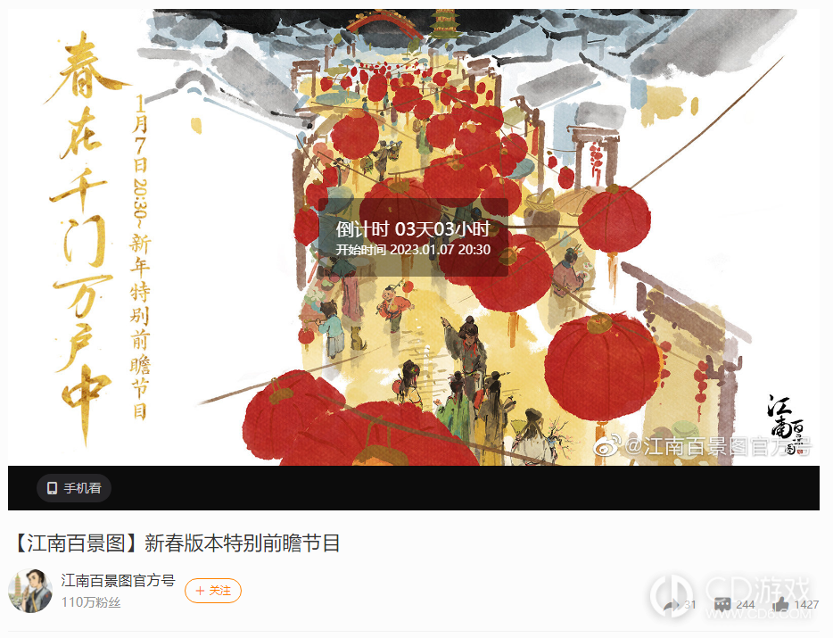 《江南百景图》新春版本特别前瞻节目开始时间介绍