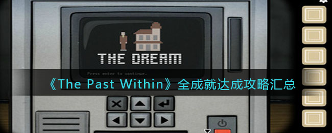 The Past Within全成就达成攻略汇总-The Past Within成就怎么达成