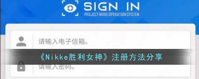Nikke胜利女神注册方法分享-Nikke胜利女神怎么注册