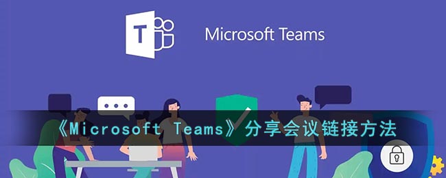 Microsoft Teams分享会议链接方法-微软会议怎么分享链接