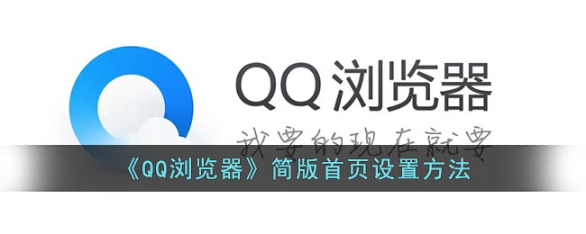 QQ浏览器简版首页设置方法-qq浏览器怎么设置简洁主页