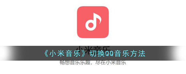 《小米音乐》切换QQ音乐方法