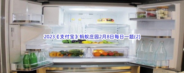 肉类放在冰箱里还会变质吗 2023支付宝蚂蚁庄园2月8日每日一题答案(2)