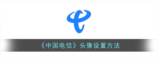 中国电信头像设置方法-电信app怎么换头像