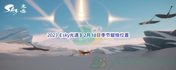 2023《sky光遇》2月18日季节蜡烛位置介绍