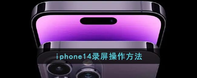 iphone14录屏操作方法-iphone14怎么录屏