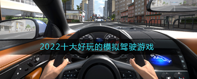 2022十大好玩的模拟驾驶游戏