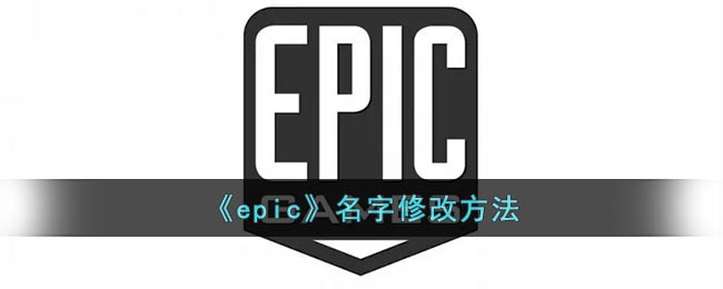 epic名字修改方法-epic怎么改名字