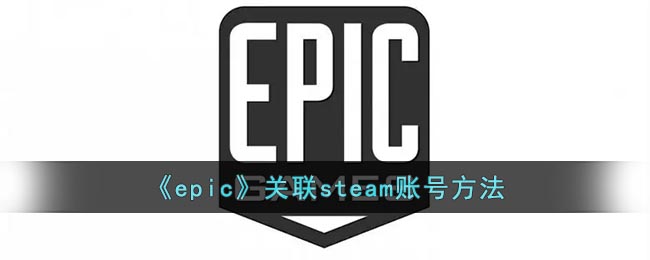 《epic》关联steam账号方法