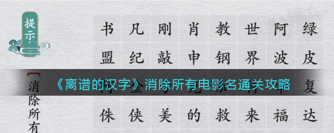 离谱的汉字消除所有电影名通关攻略-离谱的汉字消除所有电影名怎么过关