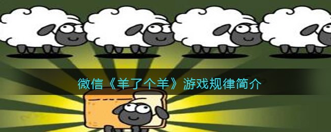微信羊了个羊游戏规律简介-微信羊了个羊游戏有什么规律