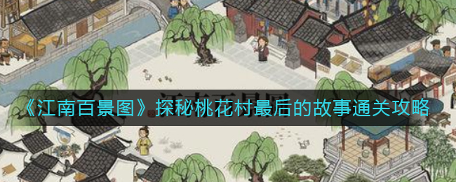 《江南百景图》探秘桃花村最后的故事通关攻略