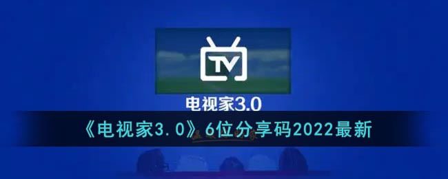 《电视家3.0》6位分享码2022最新