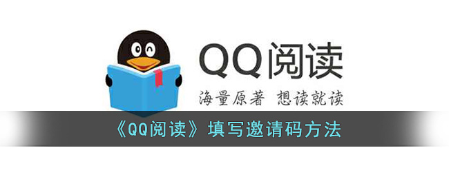 QQ阅读填写邀请码方法-qq阅读怎么填邀请码