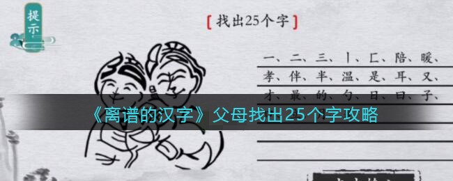 离谱的汉字父母找出25个字攻略-离谱的汉字父母找出25个字怎么过