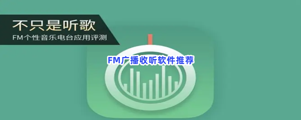 FM广播收听软件有哪些值得下载 FM广播收听软件推荐