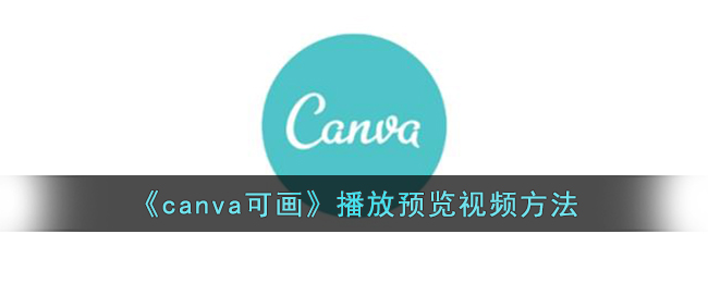 《canva可画》播放预览视频方法