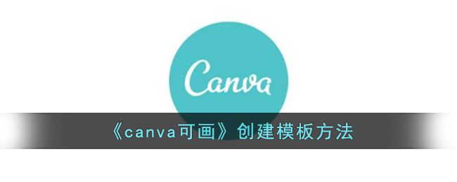 canva可画创建模板方法-canva可画怎么创建模板