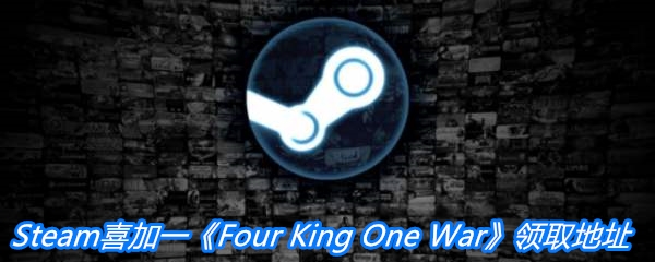 Steam喜加一《Four King One War》领取地址