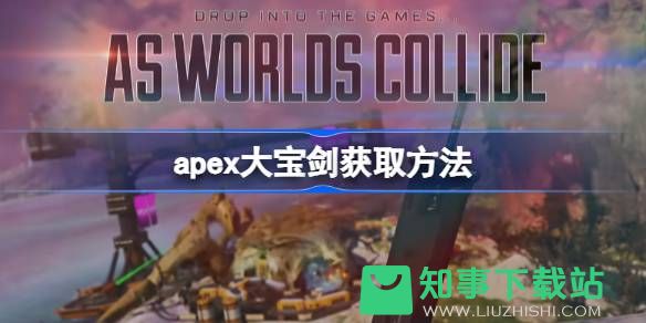 Apex英雄：新武器全面揭秘，传家宝大宝剑获取攻略实时分享!