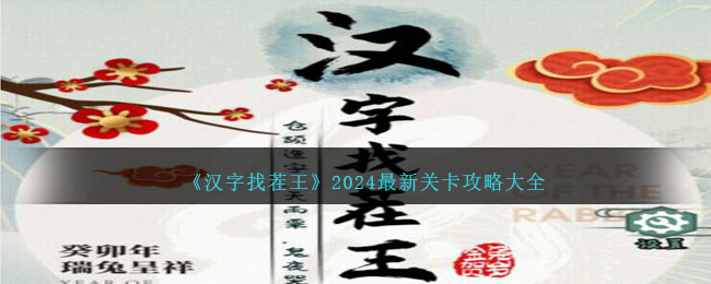 汉字找茬王2024最新关卡攻略大全-汉字找茬王攻略2024