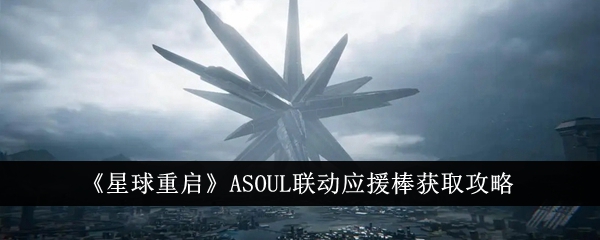 星球重启ASOUL联动应援棒获取攻略-星球重启ASOUL联动应援棒怎么获得