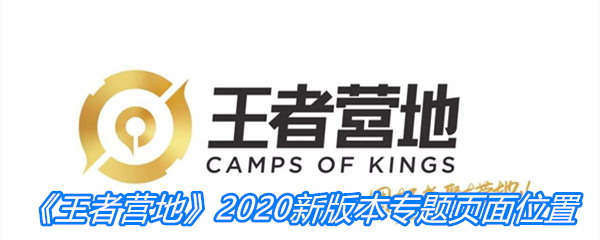 《王者营地》2020新版本专题页面位置介绍