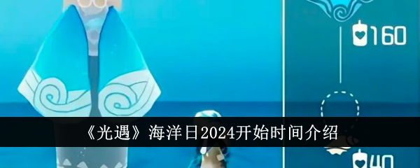 光遇海洋日2024开始时间介绍-光遇海洋日2024什么时候开始