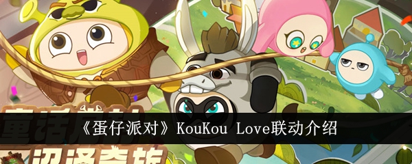 蛋仔派对KouKou Love联动介绍-蛋仔派对KouKou Love联动内容有哪些