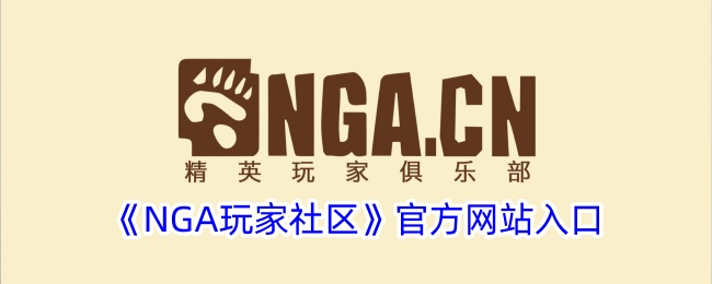 NGA玩家社区官方网站入口-nga玩家社区官网入口
