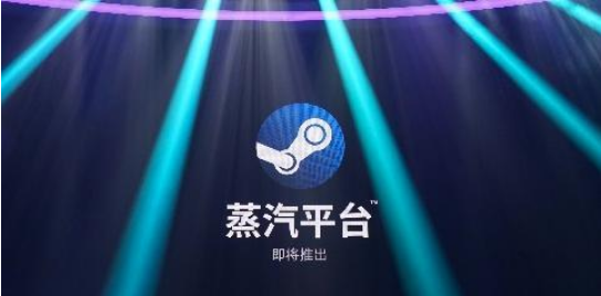《steam》中国版上线时间介绍
