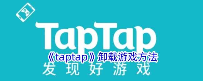 taptap卸载游戏方法-taptap怎么卸载游戏