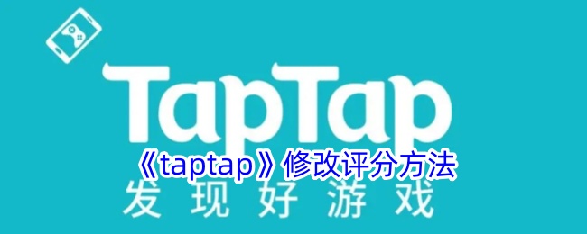taptap修改评分方法-taptap怎么改评分