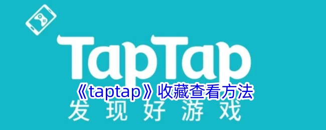 taptap收藏查看方法-taptap收藏在哪里找