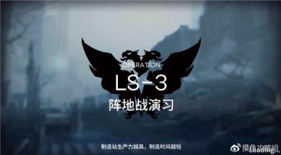 明日方舟战术演练LS—3攻略_明日方舟战术演习LS-3打法攻略