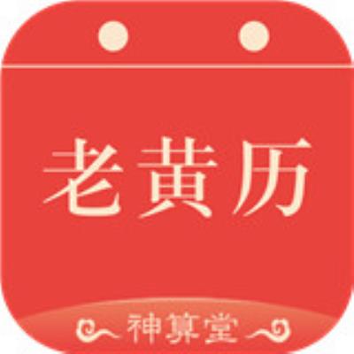 神算堂老黄历app下载