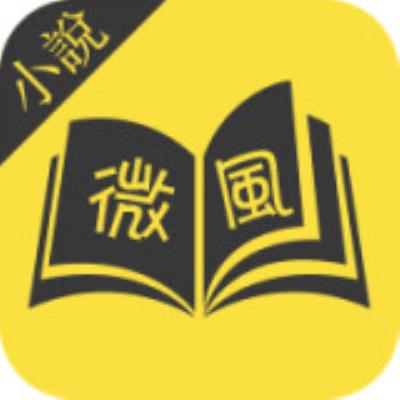 微风小说app下载